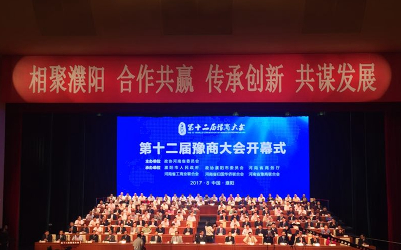 我商会应邀参加在河南濮阳举行的第十二届豫商大会